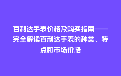 百利达手表价格及购买指南——完全解读百利达手表的种类、特点和市场价格_http://www.kushangpin.com_手表百科_第1张