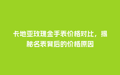 卡地亚玫瑰金手表价格对比，揭秘名表背后的价格原因_http://www.kushangpin.com_手表百科_第1张