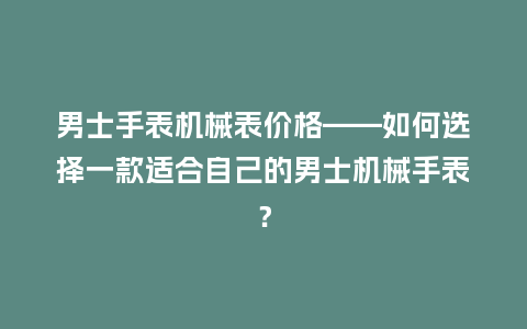 男士手表机械表价格——如何选择一款适合自己的男士机械手表？_http://www.kushangpin.com_手表百科_第1张