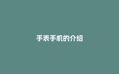 手表手机的介绍_手表百科_第1张_酷尚品 手表手机的介绍_http://www.kushangpin.com_手表百科_第1张