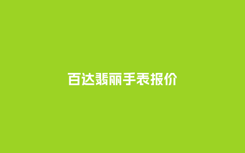 百达翡丽手表报价_http://www.kushangpin.com_手表百科_第1张