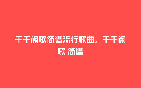 千千阙歌简谱流行歌曲，千千阙歌 简谱_http://www.kushangpin.com_服装百科_第1张