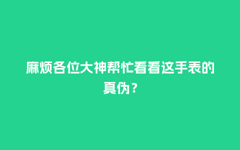 麻烦各位大神帮忙看看这手表的真伪?_手表百科_第1张_酷尚品 麻烦各位大神帮忙看看这手表的真伪?_http://www.kushangpin.com_手表百科_第1张
