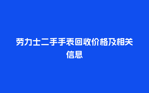 劳力士二手手表回收价格及相关信息_http://www.kushangpin.com_手表百科_第1张