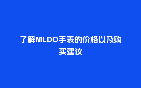 了解MLDO手表的价格以及购买建议_http://www.kushangpin.com_手表百科_第1张