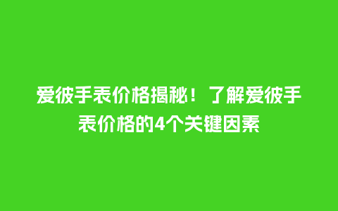 爱彼手表价格揭秘！了解爱彼手表价格的4个关键因素_http://www.kushangpin.com_手表百科_第1张