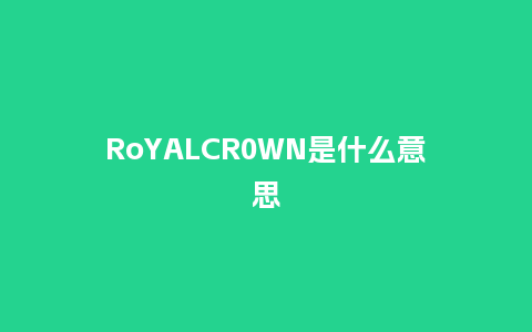 RoYALCR0WN是什么意思_手表百科_第1张_酷尚品 RoYALCR0WN是什么意思_http://www.kushangpin.com_手表百科_第1张