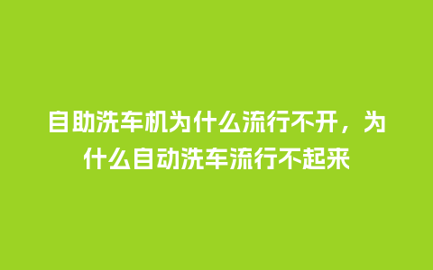 自助洗车机为什么流行不开,为什么自动洗车流行不起来_服装百科_第1张_酷尚品 自助洗车机为什么流行不开,为什么自动洗车流行不起来_http://www.kushangpin.com_服装百科_第1张