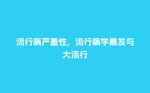 流行病严重性,流行病学暴发与大流行_服装百科_第1张_酷尚品 流行病严重性,流行病学暴发与大流行_http://www.kushangpin.com_服装百科_第1张