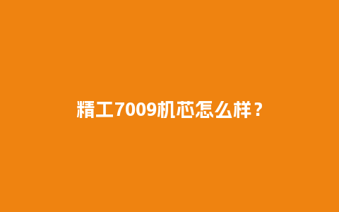 精工7009机芯怎么样?_手表百科_第1张_酷尚品 精工7009机芯怎么样?_http://www.kushangpin.com_手表百科_第1张