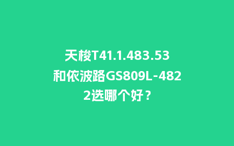 天梭T41.1.483.53和依波路GS809L-4822选哪个好？_http://www.kushangpin.com_手表百科_第1张