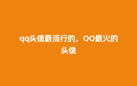 qq头像最流行的，QQ最火的头像_http://www.kushangpin.com_服装百科_第1张
