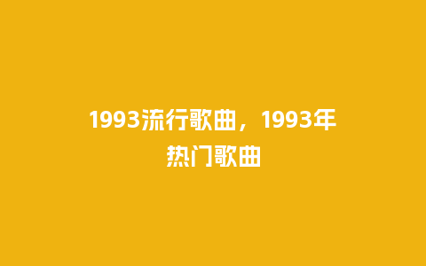 1993流行歌曲，1993年热门歌曲_http://www.kushangpin.com_服装百科_第1张