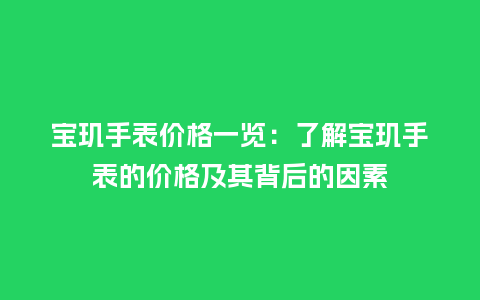 宝玑手表价格一览：了解宝玑手表的价格及其背后的因素_http://www.kushangpin.com_手表百科_第1张