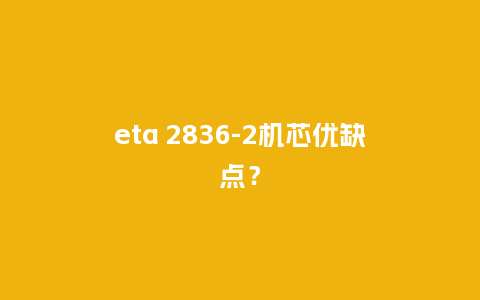 eta 2836-2机芯优缺点?_手表百科_第1张_酷尚品 eta 2836-2机芯优缺点?_http://www.kushangpin.com_手表百科_第1张