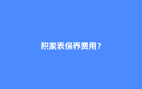 积家表保养费用?_手表百科_第1张_酷尚品 积家表保养费用?_http://www.kushangpin.com_手表百科_第1张
