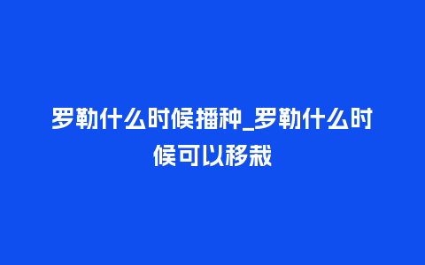罗勒什么时候播种_罗勒什么时候可以移栽_鲜花知识_第1张_酷尚品 罗勒什么时候播种_罗勒什么时候可以移栽_http://www.kushangpin.com_鲜花知识_第1张