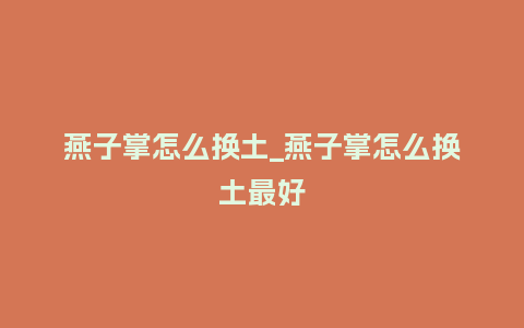 燕子掌怎么换土_燕子掌怎么换土最好_鲜花知识_第1张_酷尚品 燕子掌怎么换土_燕子掌怎么换土最好_http://www.kushangpin.com_鲜花知识_第1张