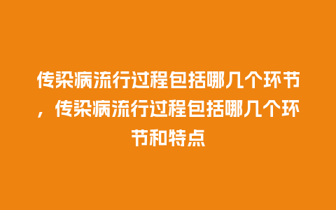 传染病流行过程包括哪几个环节，传染病流行过程包括哪几个环节和特点_https://www.kushangpin.com_服装百科_第1张