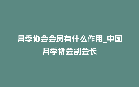 月季协会会员有什么作用_中国月季协会副会长_鲜花知识_第1张_酷尚品 月季协会会员有什么作用_中国月季协会副会长_https://www.kushangpin.com_鲜花知识_第1张