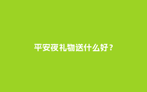 平安夜礼物送什么好？_https://www.kushangpin.com_送礼知识_第1张