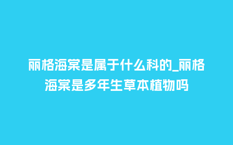 丽格海棠是属于什么科的_丽格海棠是多年生草本植物吗_鲜花知识_第1张_酷尚品 丽格海棠是属于什么科的_丽格海棠是多年生草本植物吗_https://www.kushangpin.com_鲜花知识_第1张