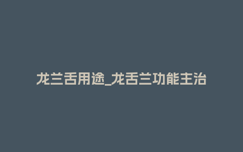 龙兰舌用途_龙舌兰功能主治_鲜花知识_第1张_酷尚品 龙兰舌用途_龙舌兰功能主治_https://www.kushangpin.com_鲜花知识_第1张