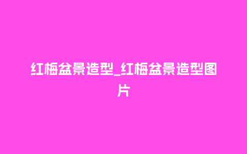 红梅盆景造型_红梅盆景造型图片_鲜花知识_第1张_酷尚品 红梅盆景造型_红梅盆景造型图片_https://www.kushangpin.com_鲜花知识_第1张