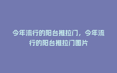今年流行的阳台推拉门,今年流行的阳台推拉门图片_服装百科_第1张_酷尚品 今年流行的阳台推拉门,今年流行的阳台推拉门图片_https://www.kushangpin.com_服装百科_第1张