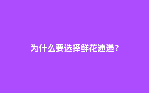 为什么要选择鲜花速递？_https://www.kushangpin.com_送礼知识_第1张