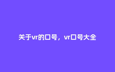 关于vr的口号，vr口号大全_http://www.kushangpin.com_服装百科_第1张