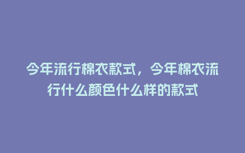 今年流行棉衣款式,今年棉衣流行什么颜色什么样的款式_服装百科_第1张_酷尚品 今年流行棉衣款式,今年棉衣流行什么颜色什么样的款式_http://www.kushangpin.com_服装百科_第1张