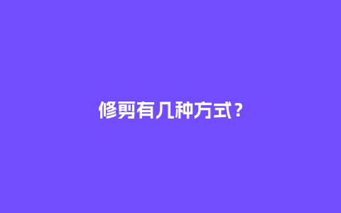 修剪有几种方式?_鲜花知识_第1张_酷尚品 修剪有几种方式?_https://www.kushangpin.com_鲜花知识_第1张