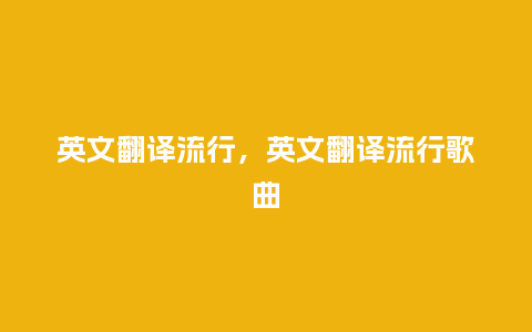 英文翻译流行,英文翻译流行歌曲_服装百科_第1张_酷尚品 英文翻译流行,英文翻译流行歌曲_http://www.kushangpin.com_服装百科_第1张