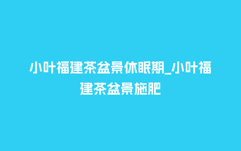 小叶福建茶盆景休眠期_小叶福建茶盆景施肥_鲜花知识_第1张_酷尚品 小叶福建茶盆景休眠期_小叶福建茶盆景施肥_http://www.kushangpin.com_鲜花知识_第1张