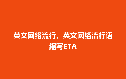 英文网络流行,英文网络流行语缩写ETA_服装百科_第1张_酷尚品 英文网络流行,英文网络流行语缩写ETA_http://www.kushangpin.com_服装百科_第1张