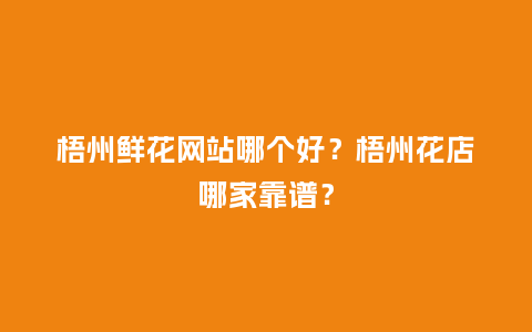 梧州鲜花网站哪个好?梧州花店哪家靠谱?_送礼知识_第1张_酷尚品 梧州鲜花网站哪个好?梧州花店哪家靠谱?_https://www.kushangpin.com_送礼知识_第1张