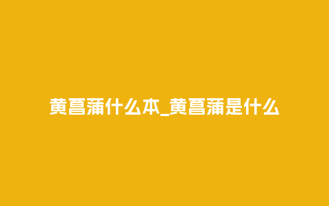 黄菖蒲什么本_黄菖蒲是什么_鲜花知识_第1张_酷尚品 黄菖蒲什么本_黄菖蒲是什么_https://www.kushangpin.com_鲜花知识_第1张