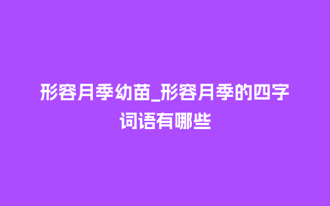 形容月季幼苗_形容月季的四字词语有哪些_鲜花知识_第1张_酷尚品 形容月季幼苗_形容月季的四字词语有哪些_http://www.kushangpin.com_鲜花知识_第1张