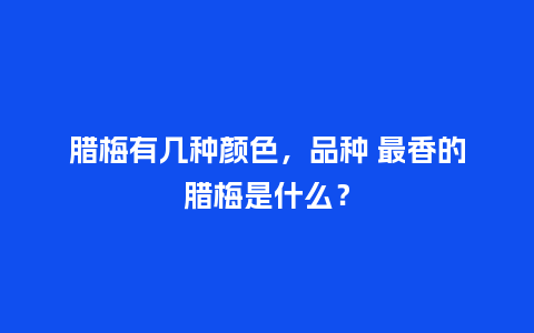 腊梅有几种颜色,品种 最香的腊梅是什么?_鲜花知识_第1张_酷尚品 腊梅有几种颜色,品种 最香的腊梅是什么?_http://www.kushangpin.com_鲜花知识_第1张
