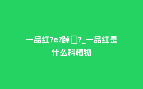 一品红?e?踔κ?_一品红是什么科植物_http://www.kushangpin.com_鲜花知识_第1张
