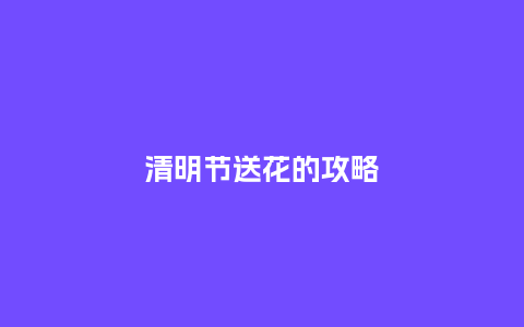 清明节送花的攻略_https://www.kushangpin.com_送礼知识_第1张