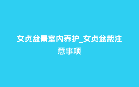 女贞盆景室内养护_女贞盆栽注意事项_鲜花知识_第1张_酷尚品 女贞盆景室内养护_女贞盆栽注意事项_https://www.kushangpin.com_鲜花知识_第1张