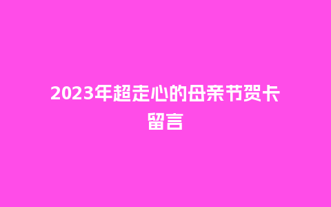 2023年超走心的母亲节贺卡留言_https://www.kushangpin.com_送礼知识_第1张