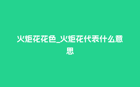 火炬花花色_火炬花代表什么意思_鲜花知识_第1张_酷尚品 火炬花花色_火炬花代表什么意思_https://www.kushangpin.com_鲜花知识_第1张