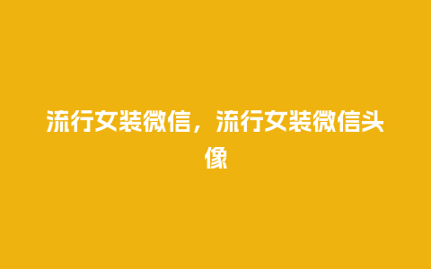 流行女装微信,流行女装微信头像_服装百科_第1张_酷尚品 流行女装微信,流行女装微信头像_http://www.kushangpin.com_服装百科_第1张