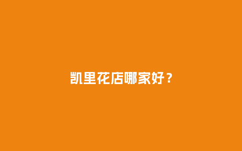 凯里花店哪家好？_https://www.kushangpin.com_送礼知识_第1张