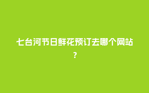 七台河节日鲜花预订去哪个网站?_送礼知识_第1张_酷尚品 七台河节日鲜花预订去哪个网站?_https://www.kushangpin.com_送礼知识_第1张