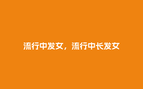 流行中发女，流行中长发女_http://www.kushangpin.com_服装百科_第1张