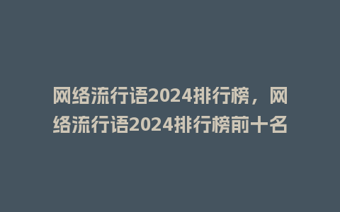 网络流行语2024排行榜，网络流行语2024排行榜前十名_http://www.kushangpin.com_服装百科_第1张